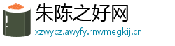 朱陈之好网